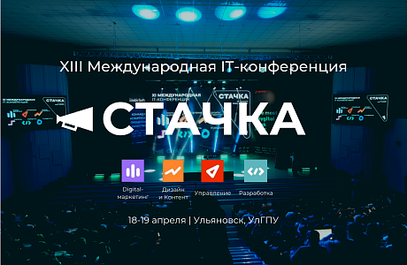 Пензенских ИТ-специалистов приглашают на «Стачку» Пензенских ИТ-специалистов приглашают на «Стачку»